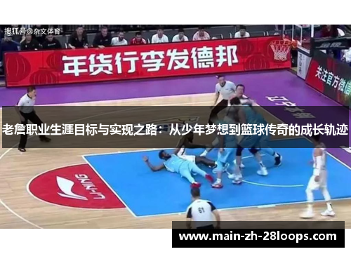老詹职业生涯目标与实现之路:从少年梦想到篮球传奇的成长轨迹 老詹职业生涯目标与实现之路:从少年梦想到篮球传奇的成长轨迹