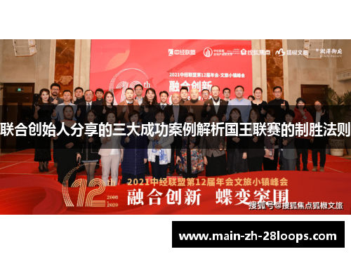 联合创始人分享的三大成功案例解析国王联赛的制胜法则 联合创始人分享的三大成功案例解析国王联赛的制胜法则