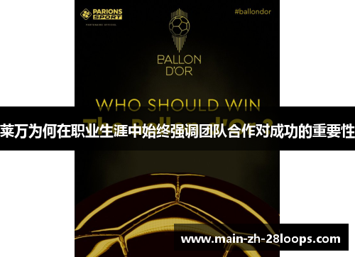 莱万为何在职业生涯中始终强调团队合作对成功的重要性 莱万为何在职业生涯中始终强调团队合作对成功的重要性