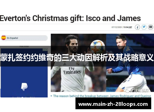 蒙扎签约约维奇的三大动因解析及其战略意义 蒙扎签约约维奇的三大动因解析及其战略意义