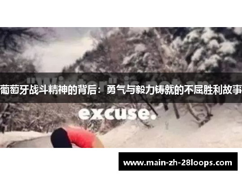 葡萄牙战斗精神的背后：勇气与毅力铸就的不屈胜利故事