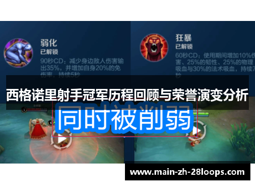 西格诺里射手冠军历程回顾与荣誉演变分析 西格诺里射手冠军历程回顾与荣誉演变分析