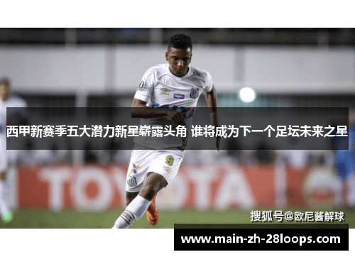 西甲新赛季五大潜力新星崭露头角 谁将成为下一个足坛未来之星 西甲新赛季五大潜力新星崭露头角 谁将成为下一个足坛未来之星