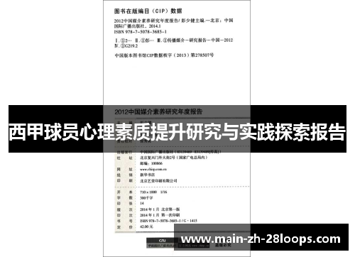 西甲球员心理素质提升研究与实践探索报告 西甲球员心理素质提升研究与实践探索报告