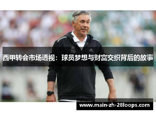 西甲转会市场透视:球员梦想与财富交织背后的故事 西甲转会市场透视:球员梦想与财富交织背后的故事