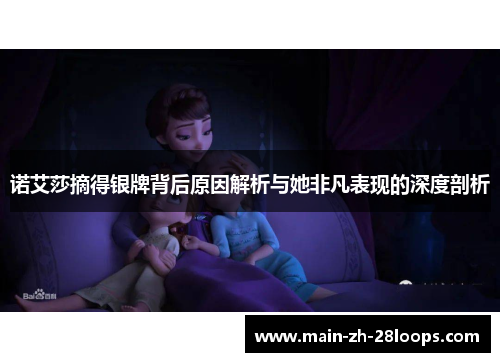 诺艾莎摘得银牌背后原因解析与她非凡表现的深度剖析 诺艾莎摘得银牌背后原因解析与她非凡表现的深度剖析