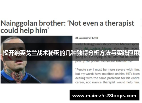 揭开纳英戈兰战术秘密的几种独特分析方法与实践应用 揭开纳英戈兰战术秘密的几种独特分析方法与实践应用