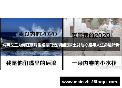 纳英戈兰为何在巅峰拒绝豪门选择回归故土背后心路与人生命运转折 纳英戈兰为何在巅峰拒绝豪门选择回归故土背后心路与人生命运转折