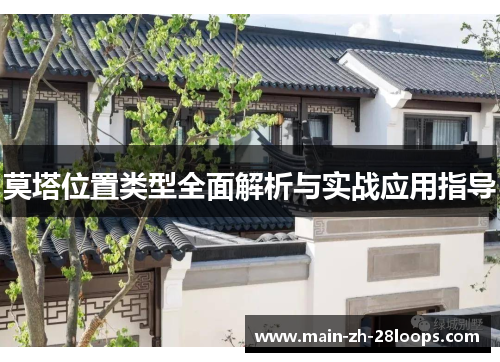 莫塔位置类型全面解析与实战应用指导 莫塔位置类型全面解析与实战应用指导