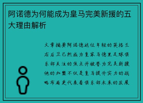 阿诺德为何能成为皇马完美新援的五大理由解析 阿诺德为何能成为皇马完美新援的五大理由解析