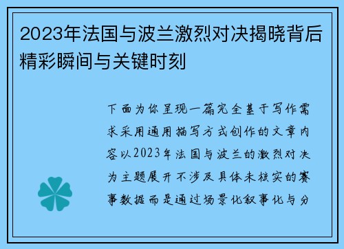 2023年法国与波兰激烈对决揭晓背后精彩瞬间与关键时刻 2023年法国与波兰激烈对决揭晓背后精彩瞬间与关键时刻
