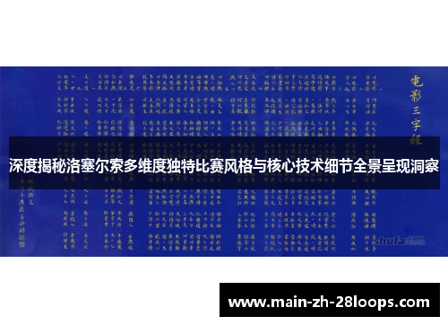 深度揭秘洛塞尔索多维度独特比赛风格与核心技术细节全景呈现洞察 深度揭秘洛塞尔索多维度独特比赛风格与核心技术细节全景呈现洞察