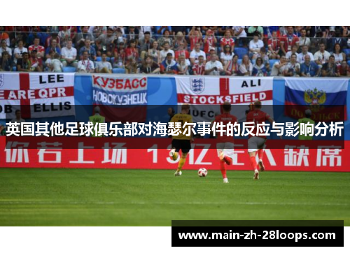 英国其他足球俱乐部对海瑟尔事件的反应与影响分析 英国其他足球俱乐部对海瑟尔事件的反应与影响分析