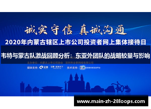 韦特与蒙古队激战回顾分析：东亚外团队的战略较量与影响