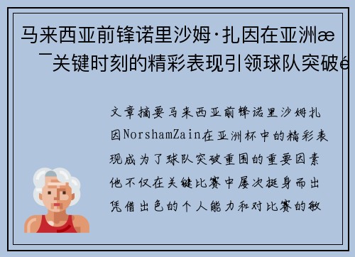 马来西亚前锋诺里沙姆·扎因在亚洲杯关键时刻的精彩表现引领球队突破重围 马来西亚前锋诺里沙姆·扎因在亚洲杯关键时刻的精彩表现引领球队突破重围