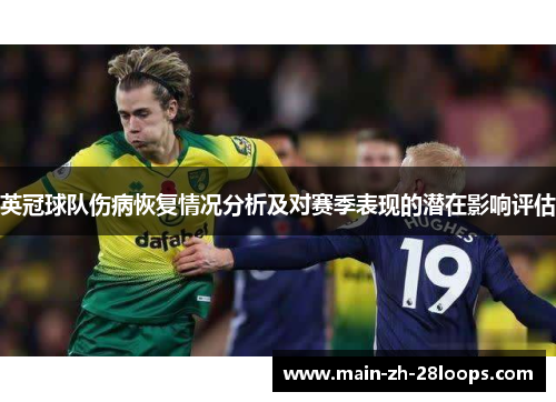 英冠球队伤病恢复情况分析及对赛季表现的潜在影响评估
