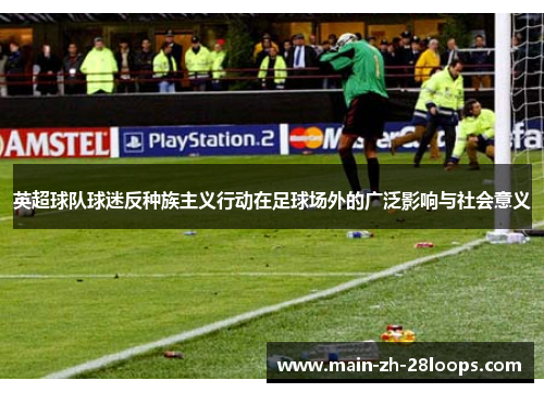 英超球队球迷反种族主义行动在足球场外的广泛影响与社会意义