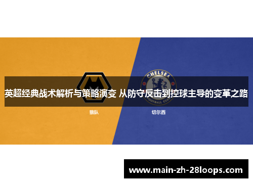英超经典战术解析与策略演变 从防守反击到控球主导的变革之路