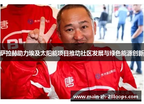 萨拉赫助力埃及太阳能项目推动社区发展与绿色能源创新