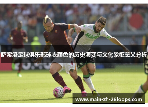 萨索洛足球俱乐部球衣颜色的历史演变与文化象征意义分析