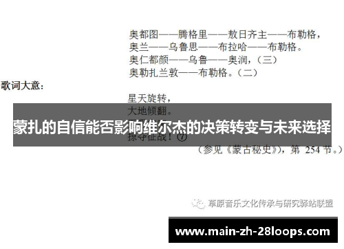 蒙扎的自信能否影响维尔杰的决策转变与未来选择 蒙扎的自信能否影响维尔杰的决策转变与未来选择