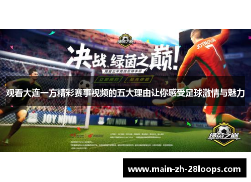 观看大连一方精彩赛事视频的五大理由让你感受足球激情与魅力 观看大连一方精彩赛事视频的五大理由让你感受足球激情与魅力