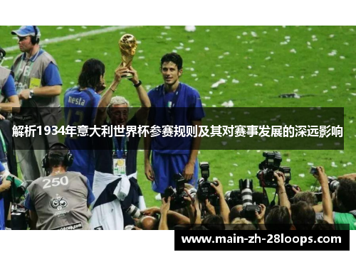 解析1934年意大利世界杯参赛规则及其对赛事发展的深远影响