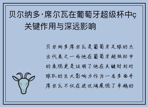 贝尔纳多·席尔瓦在葡萄牙超级杯中的关键作用与深远影响 贝尔纳多·席尔瓦在葡萄牙超级杯中的关键作用与深远影响