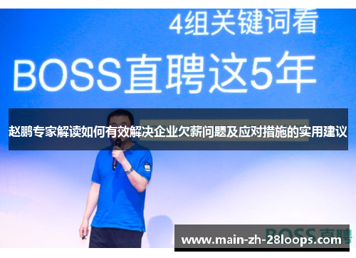 赵鹏专家解读如何有效解决企业欠薪问题及应对措施的实用建议