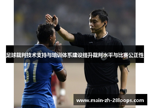 足球裁判技术支持与培训体系建设提升裁判水平与比赛公正性 足球裁判技术支持与培训体系建设提升裁判水平与比赛公正性