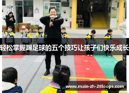 轻松掌握踢足球的五个技巧让孩子们快乐成长 轻松掌握踢足球的五个技巧让孩子们快乐成长