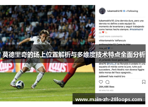 莫德里奇的场上位置解析与多维度技术特点全面分析 莫德里奇的场上位置解析与多维度技术特点全面分析