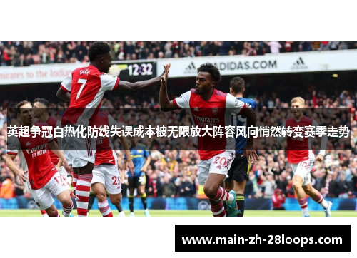 英超争冠白热化防线失误成本被无限放大阵容风向悄然转变赛季走势