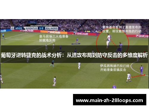 葡萄牙逆转捷克的战术分析：从进攻布局到防守反击的多维度解析