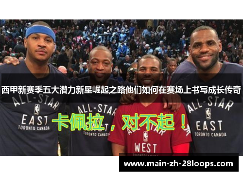 西甲新赛季五大潜力新星崛起之路他们如何在赛场上书写成长传奇