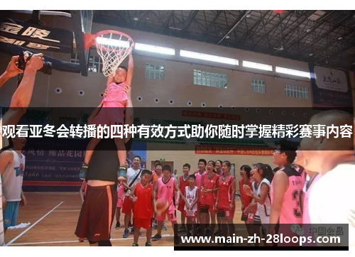 观看亚冬会转播的四种有效方式助你随时掌握精彩赛事内容