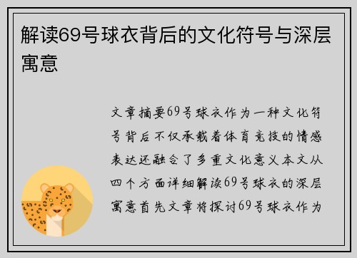 解读69号球衣背后的文化符号与深层寓意