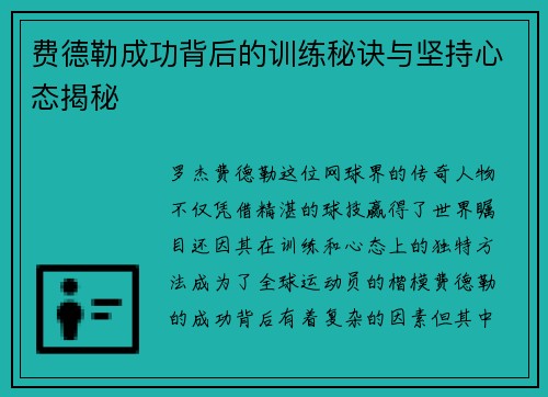费德勒成功背后的训练秘诀与坚持心态揭秘
