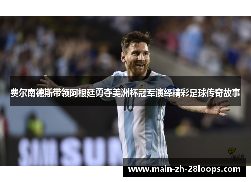 费尔南德斯带领阿根廷勇夺美洲杯冠军演绎精彩足球传奇故事