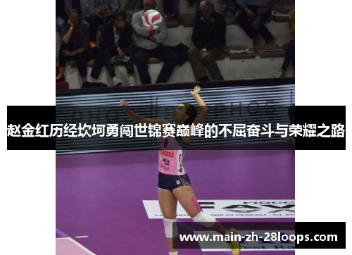 赵金红历经坎坷勇闯世锦赛巅峰的不屈奋斗与荣耀之路