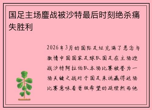 国足主场鏖战被沙特最后时刻绝杀痛失胜利