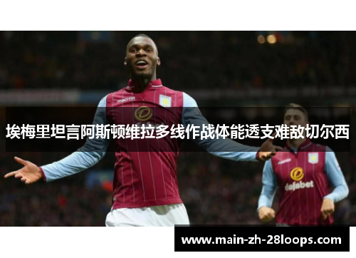 埃梅里坦言阿斯顿维拉多线作战体能透支难敌切尔西