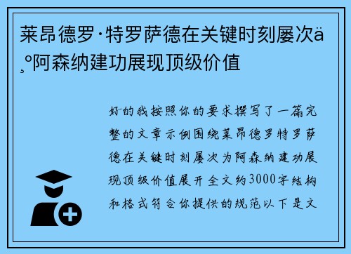 莱昂德罗·特罗萨德在关键时刻屡次为阿森纳建功展现顶级价值 莱昂德罗·特罗萨德在关键时刻屡次为阿森纳建功展现顶级价值