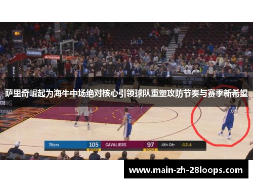 萨里奇崛起为海牛中场绝对核心引领球队重塑攻防节奏与赛季新希望