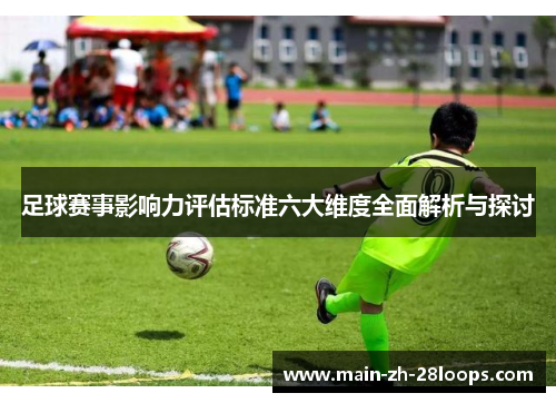 足球赛事影响力评估标准六大维度全面解析与探讨 足球赛事影响力评估标准六大维度全面解析与探讨