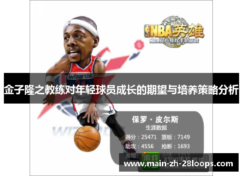 金子隆之教练对年轻球员成长的期望与培养策略分析 金子隆之教练对年轻球员成长的期望与培养策略分析