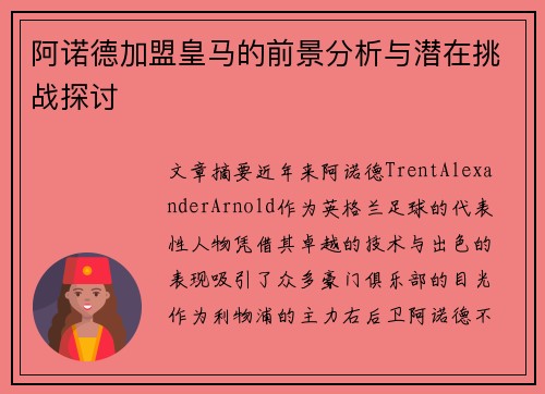 阿诺德加盟皇马的前景分析与潜在挑战探讨 阿诺德加盟皇马的前景分析与潜在挑战探讨