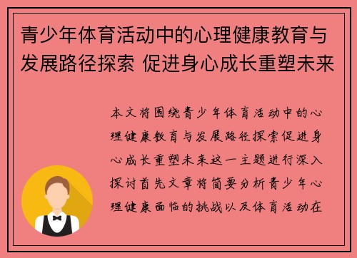 青少年体育活动中的心理健康教育与发展路径探索 促进身心成长重塑未来 青少年体育活动中的心理健康教育与发展路径探索 促进身心成长重塑未来