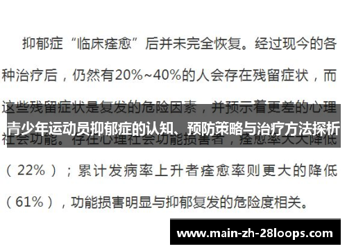 青少年运动员抑郁症的认知、预防策略与治疗方法探析 青少年运动员抑郁症的认知、预防策略与治疗方法探析