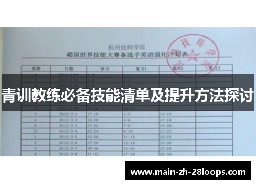 青训教练必备技能清单及提升方法探讨 青训教练必备技能清单及提升方法探讨